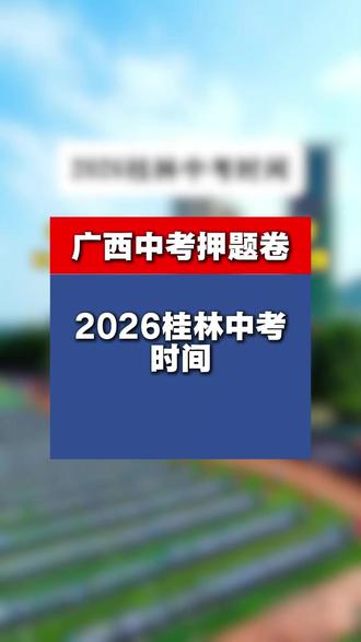 2026桂林中考 #南宁中考 #柳州中考 #桂林中考 #玉林中考 #贵港中考