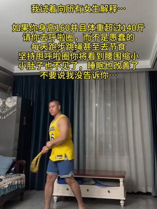 我的学员从140-120斤,没做别的,每天就在家甩软式 呼啦圈,不用跑不用跳,不影响邻居,快行动起来吧#健身 #居家锻炼 #居家健身有新招 #呼啦圈转起来