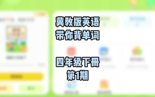 石家庄冀教版英语带你背单词四下第1期。
使用说明:
① 先仔细听,再跟读,并记住汉意。
② 做每期的练习题。
③ 可以暂停思考。
#石家庄 #小学 #英语 #单词 #四年级