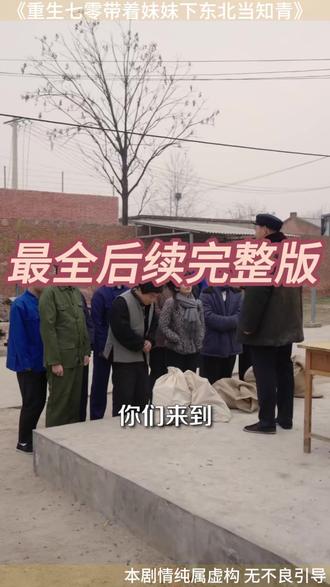 重生七零带着妹妹下东北当知青 重生七零小知青嫁糙汉子
七零娇俏知青被凶猛糙汉宠爆了
田向南田向北重回七零
重生带妹妹下乡当知青
重生七零知青在北大荒全文阅读
重生七零下乡当知青成团宠
重生空间种田发家致富
重生七零带妹妹下乡
重生七零小辣媳短剧
重生七零下乡当知青江林
重生七零带着妹妹弟弟下乡
重生70带着妹妹下乡当知青小说
重生80带着妹妹下乡当知青
重生七零带着妹妹东北下乡做知青
七零空间下乡知青嫁糙汉成团宠
重生七零下乡知青
穿越七零带着灵泉空间当知青
重生七零俏知青带空间嫁糙汉子
#重生七零带着妹妹下东北当知青 #重生七零带着妹妹下东北当知青短剧 #重生七零带着妹妹下东北当知青后续 #好剧推荐 #短剧追到爽