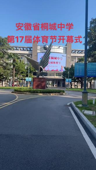 桐城中学运动会,生命因运动而精彩,青春在运动中灿烂,最美的风景不在终点,而是在路上,愿你们一路前行,不负光阴,不负年少~#校园运动会 #高中生活