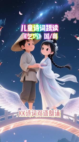 520牛郎织女来相会 “牵牛织女渡河桥”,牛郎织女七夕鹊桥来相会。更是古时女孩子的巧手节。小学必背古诗词拓展《乞巧》,林杰。#粤语读诗 #牛郎织女 #诗词美文 #启蒙早教 #520告白季