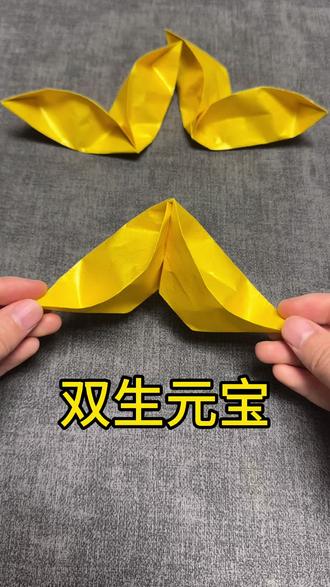 双生元宝#简单折元宝 #元宝的折法 #四方元宝折法 #元宝的折法教程 #鎏金纸