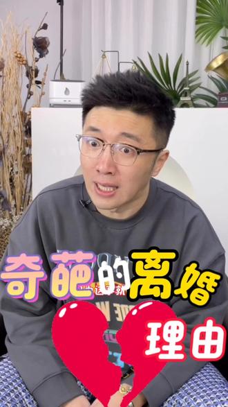 奇葩的离婚理由#婚姻 #离婚 #婚姻意义