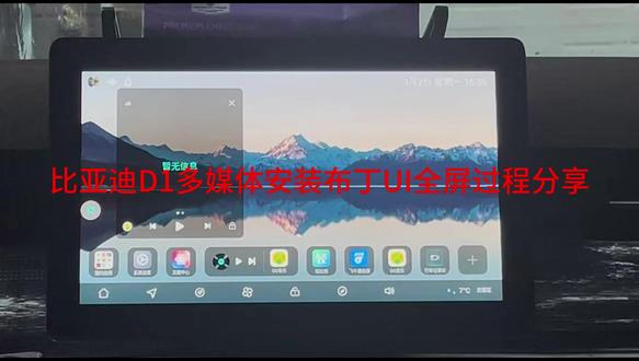 比亚迪D1多媒体改全屏过程分享 #比亚迪#D1 #改装多媒体#全屏 #安装软件