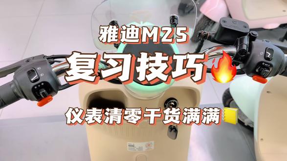M25小知识#电动车新功能 #雅迪M25#电动车升级指南