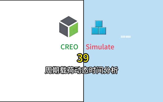 creo周期载荷动态时间分析 creo周期载荷动态时间分析
#creo有限元分析 #creo动力学分析 #creo #simulate