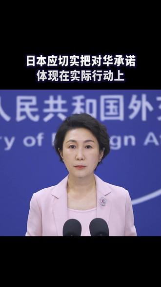 日本应切实把对华承诺体现在实际行动上