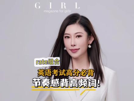 节奏法记忆,搞定rate组合高频词!#高频词汇 #英语口语 #单词速记