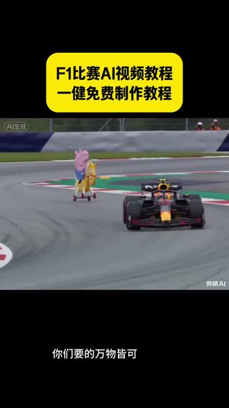 你们要的万物皆可F1比赛ai视频一键生成制作教程来了!赛车比赛ai特效教程 ai赛车一键生成入口 #赛车比赛ai #ai赛车 #剪映 #f1赛车ai #ai赛车比赛 剪映 ai视频 ai生成视频 万物皆可上赛道