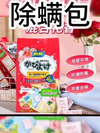 #除螨包 夏天来了,家里收纳起来的被子和衣物放点这个花香樟脑丸,不仅香香的,而且还防霉防潮,味道特别好闻!#除螨包帮你解决螨虫危机 #除螨包居家好物 #除螨包十大排行榜 #除螨包床上枕头沙发衣柜都要放一包