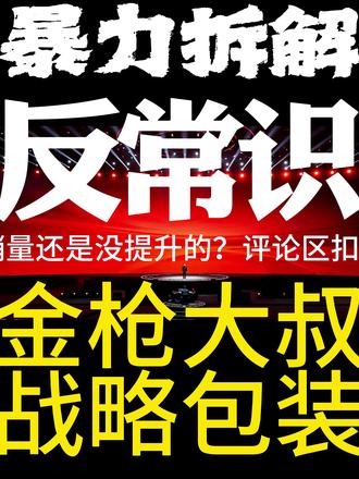 别再花冤枉钱做不实用的包装,金枪大叔揭秘战略包装设计 👉生意不好别再怪销售员!实战拆解教你用最低成本,做最有杀伤力的战略包装,助力品牌逆势翻盘,解决“为什么必须买你”的核心问题。企业产品卖不上价?缺的不是品质,缺的是战略包装设计。
#金枪大叔 #品牌策划设计 #战略包装设计 #包装设计 #营销策划