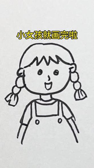 小女孩简笔画来喽#女孩简笔画 #创意简笔画教程 #亲子画画