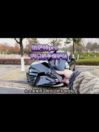 原车门拉手处时间久了都是划痕!安排专用门碗贴 在提升质感的同时有效防止划痕#帕萨特pro #汽车好物 #门碗拉手装饰贴