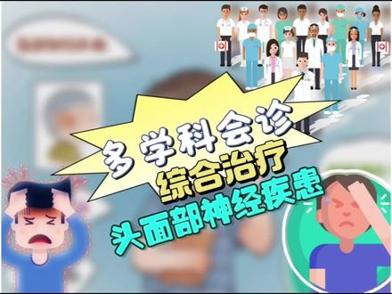 朝阳医院神经疾病中心主任带你了解头面部神经疾患#朝阳医院 #三叉神经痛 #刘如恩 #健康医学科普 #头痛