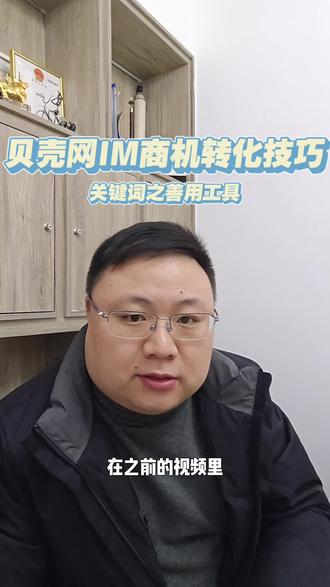 贝壳网IM商机转化技巧 关键词之善用工具 #贝壳#大盛优家#贝壳加盟#房产经纪人#房产经纪人培训