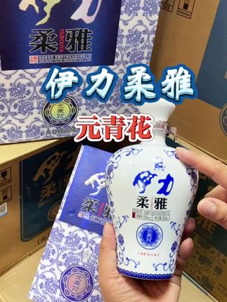 伊力柔雅元青花白酒 中秋国庆必喝款#伊力柔雅元青花 #伊力特 #酒香不怕新疆远 #强烈推荐 #中秋送礼