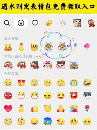 #遇水则发 #剪映 #表情包 #抖音表情包 #猴哥来送新春祝福 第一届表情包吃播大赛 大闹天宫表情包 遇水则发表情包免费领取入口,抖音限时表情包,抖音隐藏表情包,微信表情包