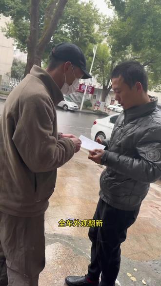 大众迈腾全车翻新,大哥拿车了,我们给他开一张质保卡,说到做到,在桐乡有需要做老车#翻新的,可以关注一下主播
#老车翻新