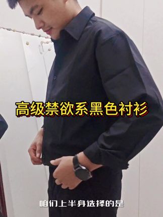 好看又百搭的黑色长袖衬衫,赶紧给老公安排上#男生穿搭 #每日分享 #男人味十足 #黑色衬衫如何穿出高级感 #黑色衬衫