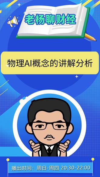 物理AI概念的讲解分析 #热点小助手 #知识创作人