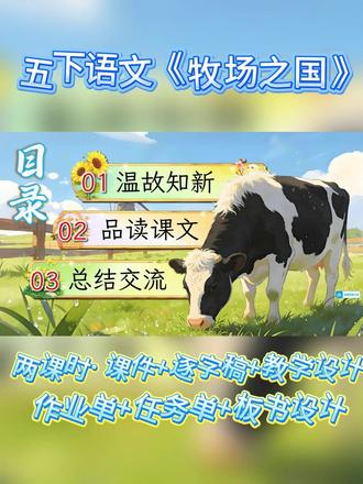 五下语文《牧场之国》课件聚焦课文内容品读,
1. 逐段解析牛群吃草、骏马飞驰、猪羊鸡悠闲自得、傍晚运输、夜晚寂静的场景描写,
2. 结合关键词赏析作者用词的生动性,
3. 体会作者对荷兰风光的喜爱与赞美之情,加深学生对文本的理解。#五年级下册语文 #小学语文公开课 #牧场之国 #小学语文老师 #教室备课