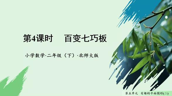 北师大版数学二年级下册第五单元第4课时 百变七巧板PPT