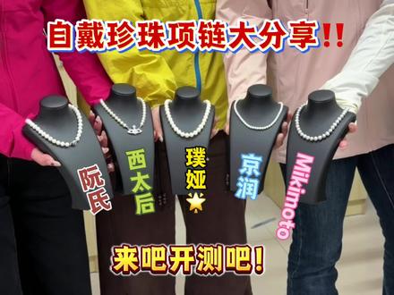 自戴珍珠项链大分享! 看看哪款适合你吧 #首饰项链#璞娅珍珠项链#情侣送礼#好物分享#女生饰品分享