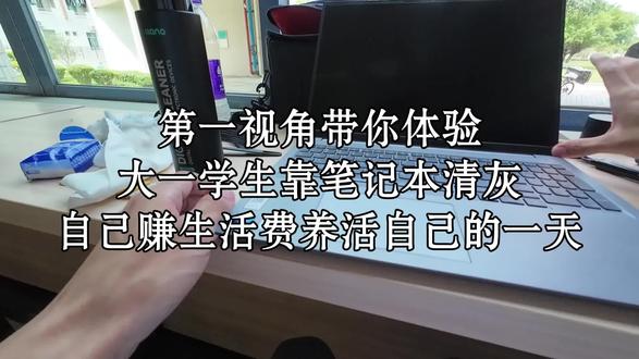 上门笔记本清灰赚生活费的一天! 上个视频提到的联想小新清灰教程,今天它来了#联想小新 #笔记本清灰 #教程 #珠海科技学院 #大学生学习计划