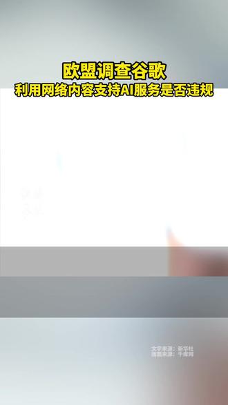 欧盟调查谷歌利用网络内容支持AI服务是否违规