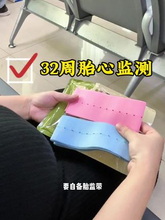 #三胎孕妈 32周开始做胎监了 #胎心监护带 一定要提前准备,临时买可不划算呢#胎监带 #哇爱胎监带 #孕期好物