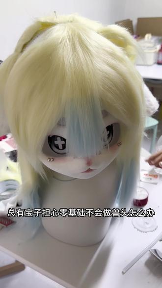今天来带大家一起体验DIY兽头啦
#长沙 #kig系兽装 #兽头 #diy