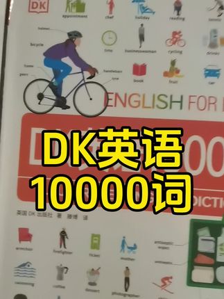 真的就是一本书搞定英语单词,单词有图画搭配更好理解,里面涉及了大规模方位的各种单词,书本里面没有单词音标,可以进行扫后面二维码进行跟读,不需要花钱,整体说不错,对于想开始背诵学习理解单词的朋友可以参考一下,一分钱一分货,好!英国DK出版社抢先给出了简体中文版图解词典,小朋友也能轻松看懂了,这本可以作为OPD的进阶学习,图解一万词是什么概念,普通人从出生到出国的词汇量都搞定了,分类场景编排,很像一本英语版百科全书,让我们学单词能触类旁通,送全书外教音频。赶紧冲冲冲!#DK英语#dk英语10000词 #英语 #dk英语词汇全书 #人人学英语#英语会话#英国DK出版社
