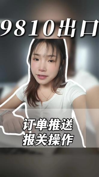 9810出口报关+订单申报 #亚马逊跨境电商 #9810 #进出口贸易