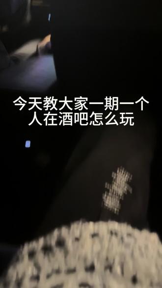 杭州每天有局#蹦最野的迪 #最怕酒吧突然煽情 #记录自己的点点滴滴