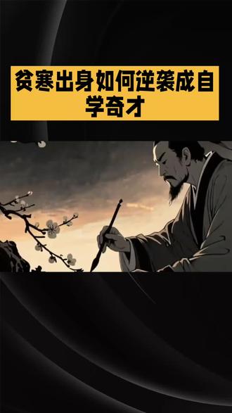 贫寒少年如何成为文化英雄王冕的故事