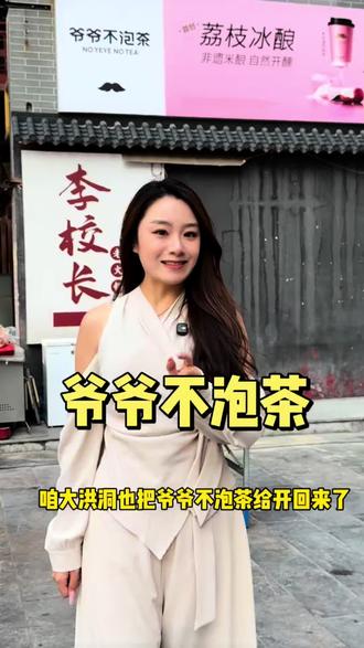 真不敢相信咱大洪洞也把爷爷不泡茶给开了回来 !#爷爷不泡茶 #洪洞