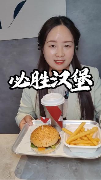 必胜汉堡招牌牛堡三件套只要30多巨好吃#VBURGER#必胜汉堡 #这家汉堡超能打 #必胜
客出汉堡了 #当代年轻人有多爱吃汉堡
