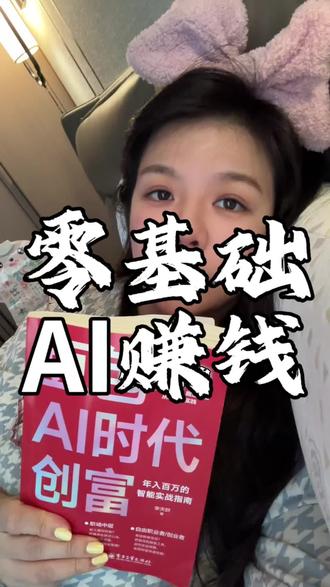 AI时代,普通人也能用豆包创富! #AI #AI时代 #豆包 #豆包AI #女性成长