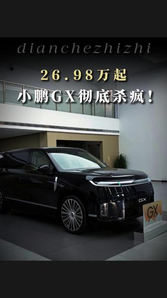 26.98万起,小鹏GX彻底杀疯 小鹏GX上市第二天,工作日客流干破2026最高纪录
#小鹏GX上市带动门店客流破纪录
#小鹏GX价格炸裂
#小鹏GX
#小鹏汽车
#何小鹏