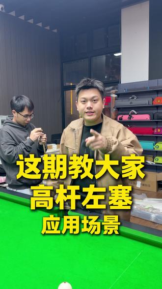 是不是还有兄弟不会高杆左塞哒?#创作者中心 #创作灵感 #台球走位技巧教学 #台球 #台球器材