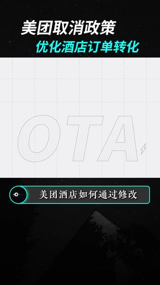 美团如何设置取消政策?3个入口,提升流量 #酒店OTA #酒店知识 #酒店运营 #酒店民宿 #酒店人