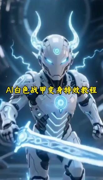 Ai白色战甲变身特效教程来啦!#剪映 #ai白色战甲变身 #ai战甲变身 #ai战甲变身特效
