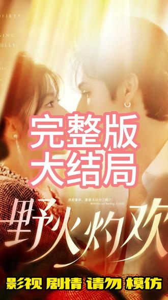 一口气看完《野火灼欢》后续精彩后续剧情
#野火灼欢
#野火灼欢后续
#野火灼欢后续剧情
#野火灼欢短剧
#野火灼欢完整版
野火灼欢后续大结
#日常追剧
#小剧场
#追剧不能停
#拯救剧荒
野火灼欢全集
野火灼欢纯享版
#剧情片段
#热播电视剧
野火灼欢短剧最新剧情
野火灼欢短剧热播
野火灼欢全集免费看
#新剧来袭
#好剧分享
野火灼欢后续剧情一口气看完
野火灼欢在线看
野火灼欢合集
野火灼欢剧情
#抖音短剧新番计划
野火灼欢片段
野火灼欢精彩后续
野火灼欢短剧后续剧情
#火爆短剧来袭
#这个短剧很上头
野火灼欢短剧后续
野火灼欢短剧剧情
短剧野火灼欢
#追剧不能停
#新剧推荐
短剧野火灼欢后续剧情
短剧野火灼欢精彩害羞
野火灼欢真相大白
#抖音追剧
#热剧推荐
野火灼欢得知真相
野火灼欢后续剧情番外
#好看又上头的短剧
#百亿好剧好看计划
最后剧情