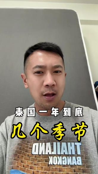 来泰国去对时间才好玩 #泰国 #泰国生活#泰国天气 #泰国旅游#泰国攻略