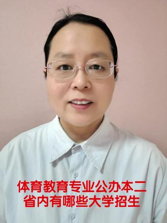 #真实生活分享计划 体育专业公办本二院校,体育教育专业省内有哪些学校!#体育专业综合分 #志愿报考赵老师
