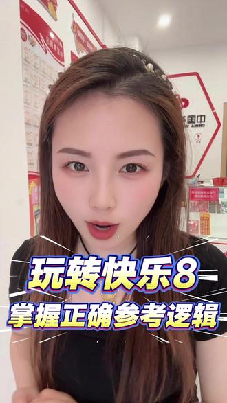 玩快乐 8 选号总没方向? 别怪自己不会看号,你可能只是没抓对参考切入点!
#福彩 #福彩快乐8 #快乐八 #快乐8大派奖 #经验分享