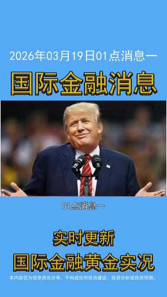 2026年03月19日01点消息一,国际金融消息 #国际消息 #金融
