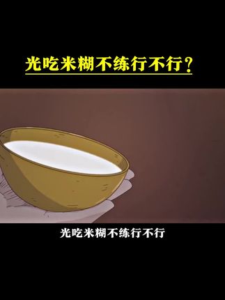 光吃米糊不练行不行?当然行!米糊就是大米磨成粉,为的就是快去补充碳水#健身补剂 #健身 #米糊