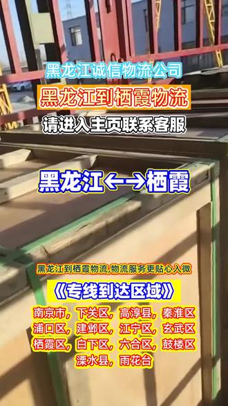 黑龙江到栖霞物流,132-8529-6123,物流服务更贴心入微,黑龙江到栖霞物流专线服务好,直达南京市,下关区,高淳县,秦淮区,浦口区,建邺区,江宁区,玄武区,栖霞区,白下区,六合区,鼓楼区,货运服务更入微,货运公司服务精,大件托运更细心,整车运输与零担专线,贴心服务无遗漏,家具托运与行李托运,贴心安排更周到#黑龙江到栖霞物流专线 #黑龙江长途搬家公司 #黑龙江物流公司 #黑龙江到栖霞物流公司 #黑龙江到栖霞长途搬家